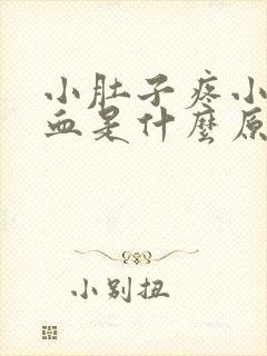 小肚子疼小便有血是什么原因女性