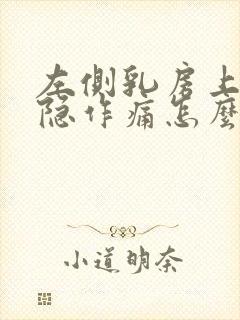 左侧乳房上侧隐隐作痛怎么回事封面