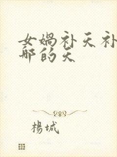 女娲补天补的是哪的天