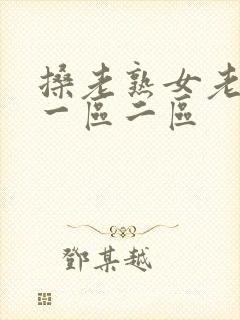 搡老熟女老女人一区二区