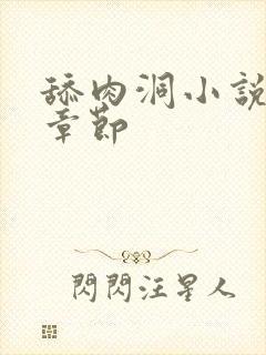 舔肉洞小说最新章节