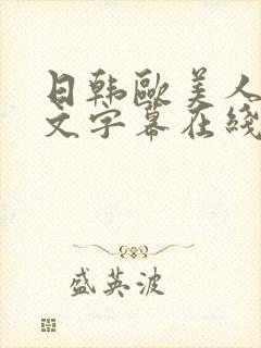 日韩欧美人妻中文字幕在线