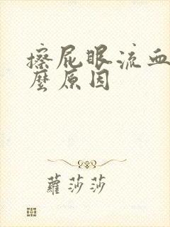 擦屁眼流血是什么原因封面