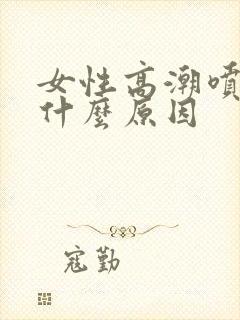 女性高潮喷水是什么原因