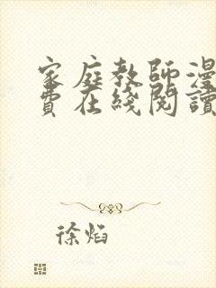 家庭教师漫画免费在线阅读