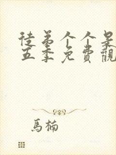 徒弟个个是大佬五季免费观看动漫