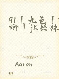 91丨九色丨蝌蚪丨jk丝袜 国产另类封面