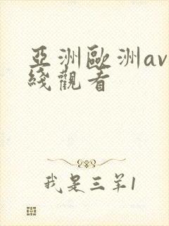 亚洲欧洲av在线观看
