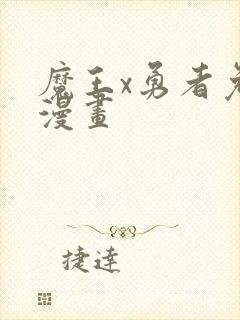 魔王x勇者免费漫画