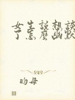 女生说想谈恋爱了怎么幽默回复封面