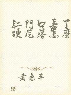 肛门口长了一个硬疙瘩怎么回事