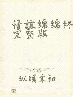 情谊绵绵终有时完整版封面