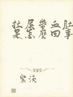 拉屎带血肚子疼是怎么回事封面