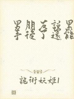 男朋友说累了分手后了还能挽回么