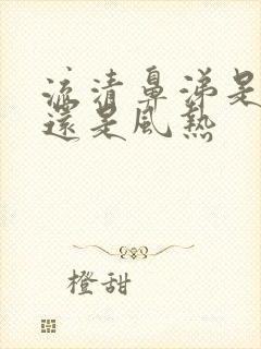 流清鼻涕是风寒还是风热