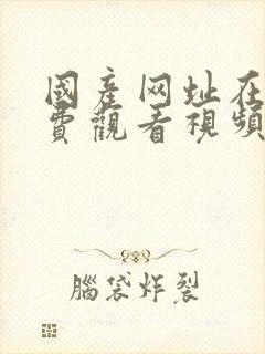 国产网址在线免费观看视频