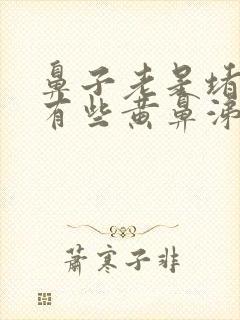 鼻子老是堵塞还有些黄鼻涕怎么回事