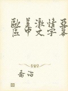 欧美激情亚洲一区中文字幕