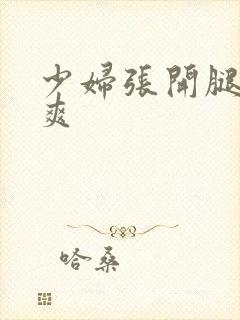 少妇张开腿让我爽封面