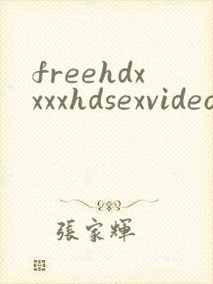 freehdxxxxhdsexvideo封面