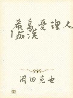 希岛爱理人妻ol痴汉