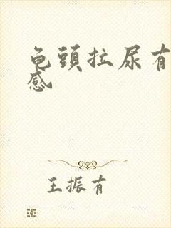 龟头拉尿有灼烧感