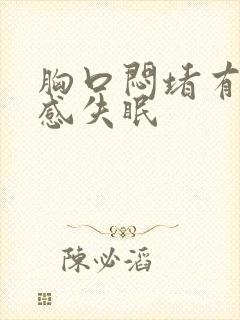 胸口闷堵有压迫感失眠