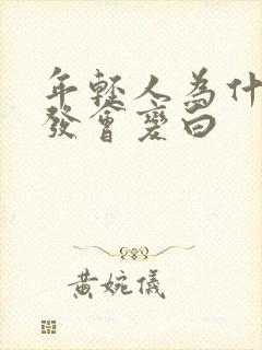 年轻人为什么头发会变白