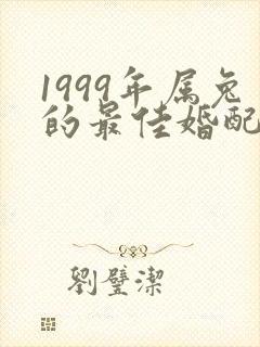 1999年属兔的最佳婚配属相封面