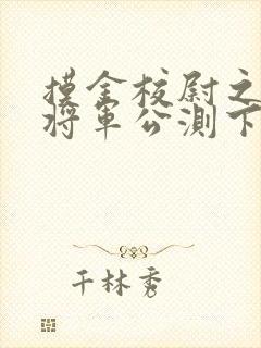 摸金校尉之九幽将军公测下载