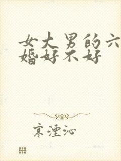 女大男的六岁结婚好不好