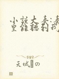 小说大秦:秦始皇能听到我的心声免费阅读