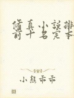修真小说排行榜前十名完本