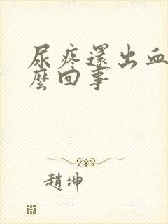 尿疼还出血是怎么回事