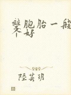 双胞胎一般命哪个好