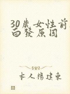 30岁女性前额白发原因封面
