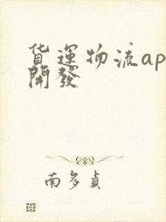 货运物流app开发