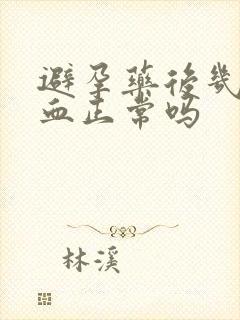 避孕药后几天出血正常吗