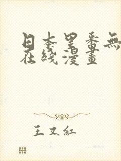 日本里番无遮挡在线漫画