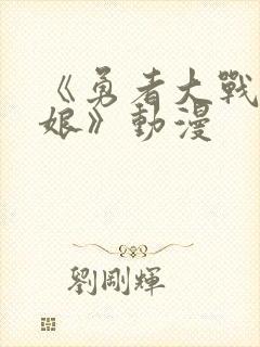 《勇者大战魔物娘》动漫