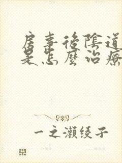 房事后阴道出血是怎么治疗