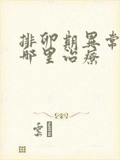 排卵期异常出血哪里治疗