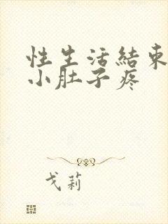 性生活结束以后小肚子疼