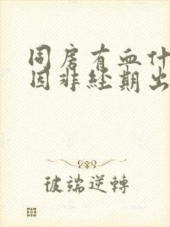 同房有血什么原因非经期出血