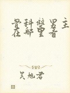 骨科双男主年下在哪里看