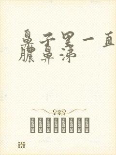 鼻子里一直有黄脓鼻涕