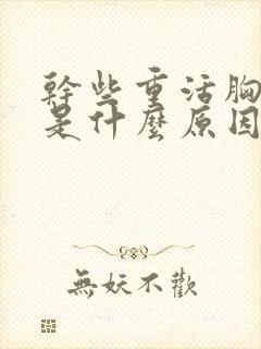 干些重活胸脯疼是什么原因