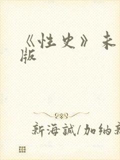 《性史》未删减版封面