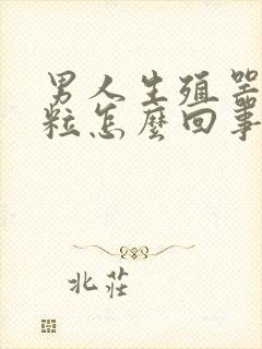 男人生殖器出肉粒怎么回事封面