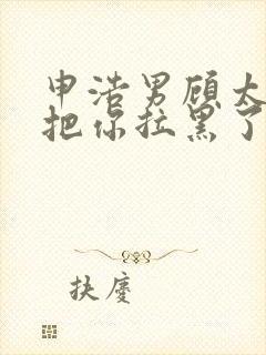 申浩男顾太太又把你拉黑了短剧